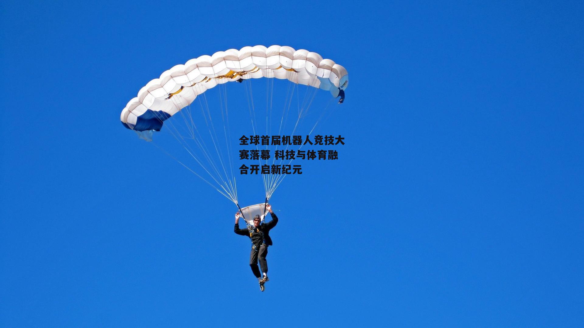 全球首届机器人竞技大赛落幕 科技与体育融合开启新纪元
