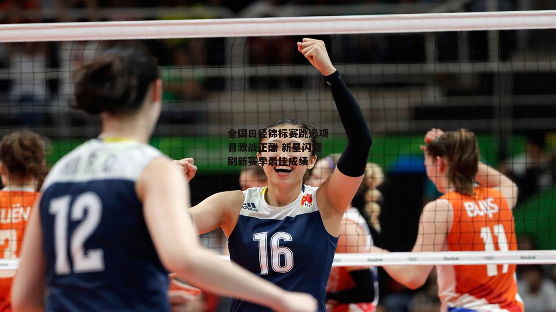 全国田径锦标赛跳远项目激战正酣 新星闪耀刷新赛季最佳成绩