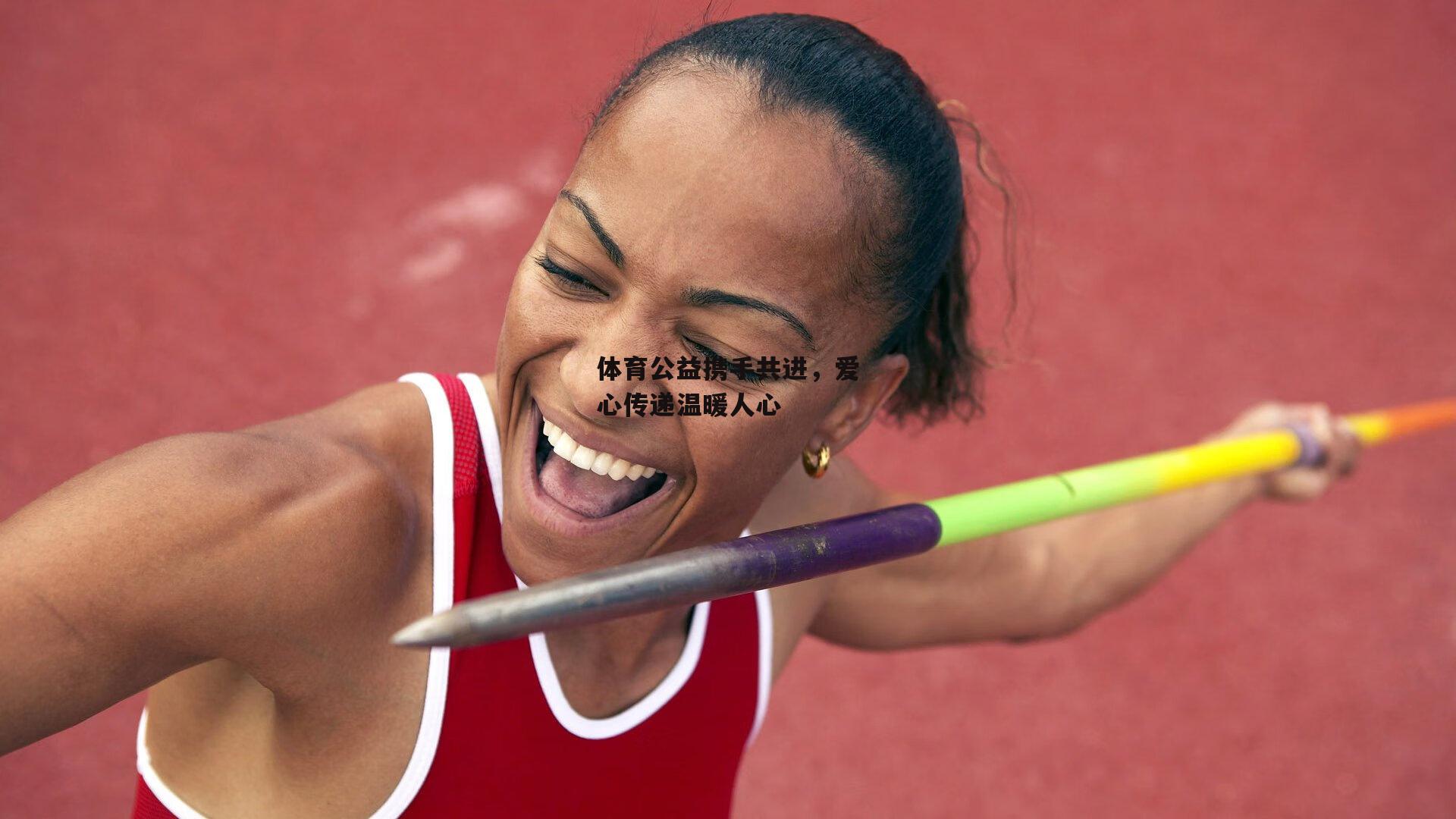 体育公益携手共进，爱心传递温暖人心