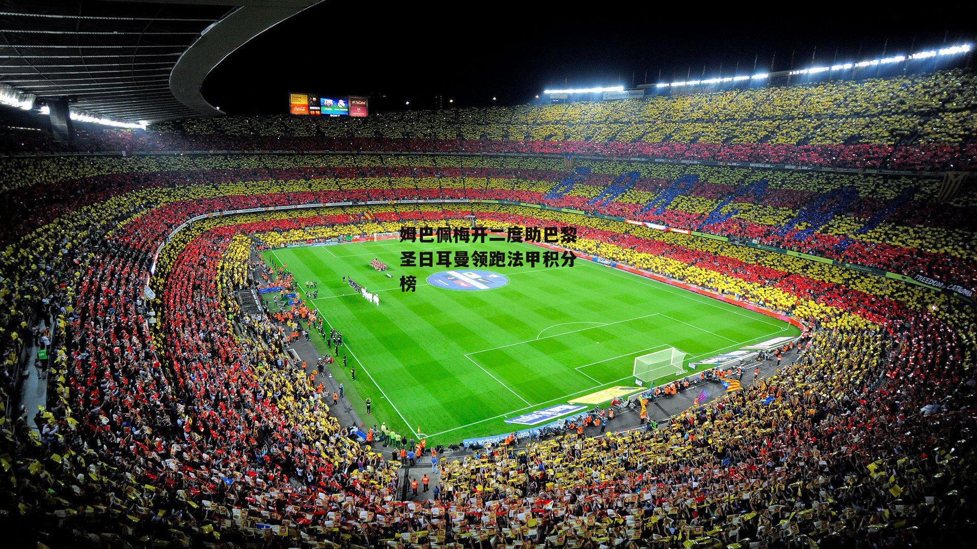 姆巴佩梅开二度助巴黎圣日耳曼领跑法甲积分榜_ayx