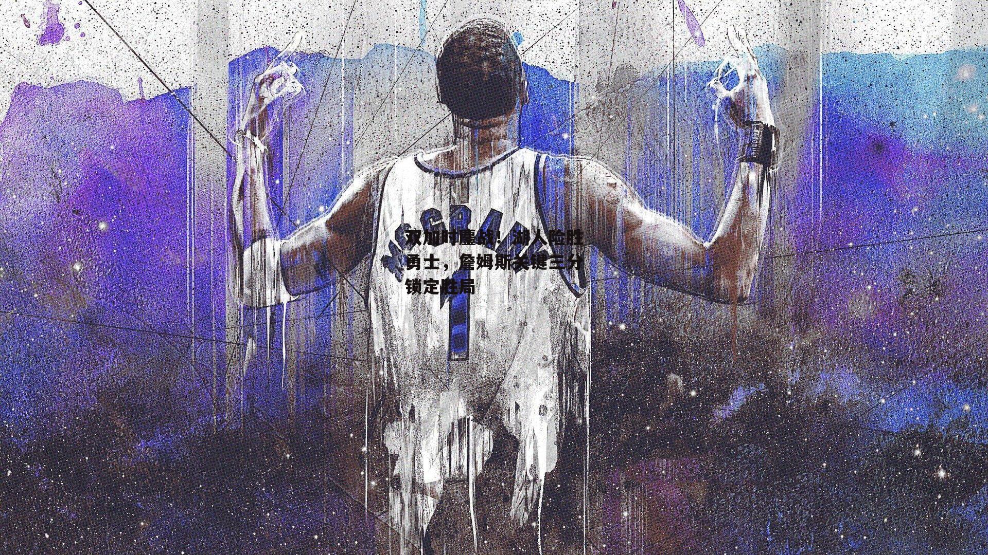 爱游戏体育_双加时鏖战！湖人险胜勇士，詹姆斯关键三分锁定胜局