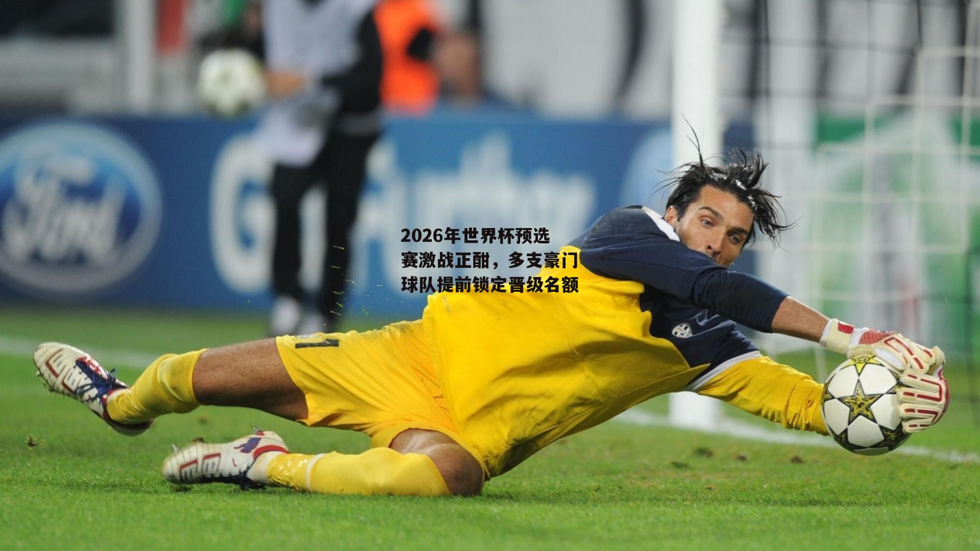 【爱游戏官方网站】2026年世界杯预选赛激战正酣，多支豪门球队提前锁定晋级名额