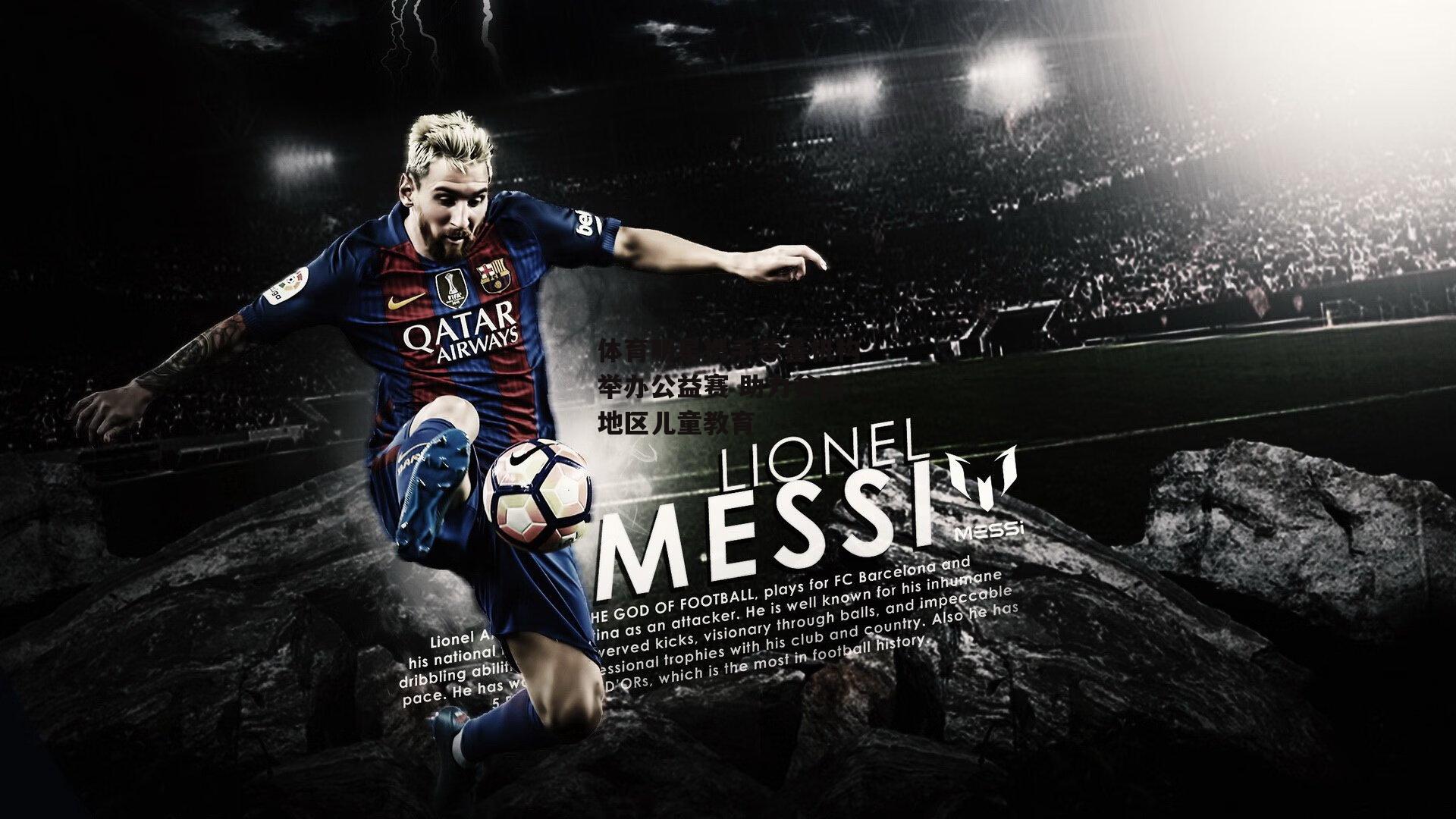 【爱游戏官方网站】体育明星携手慈善机构举办公益赛 助力贫困地区儿童教育