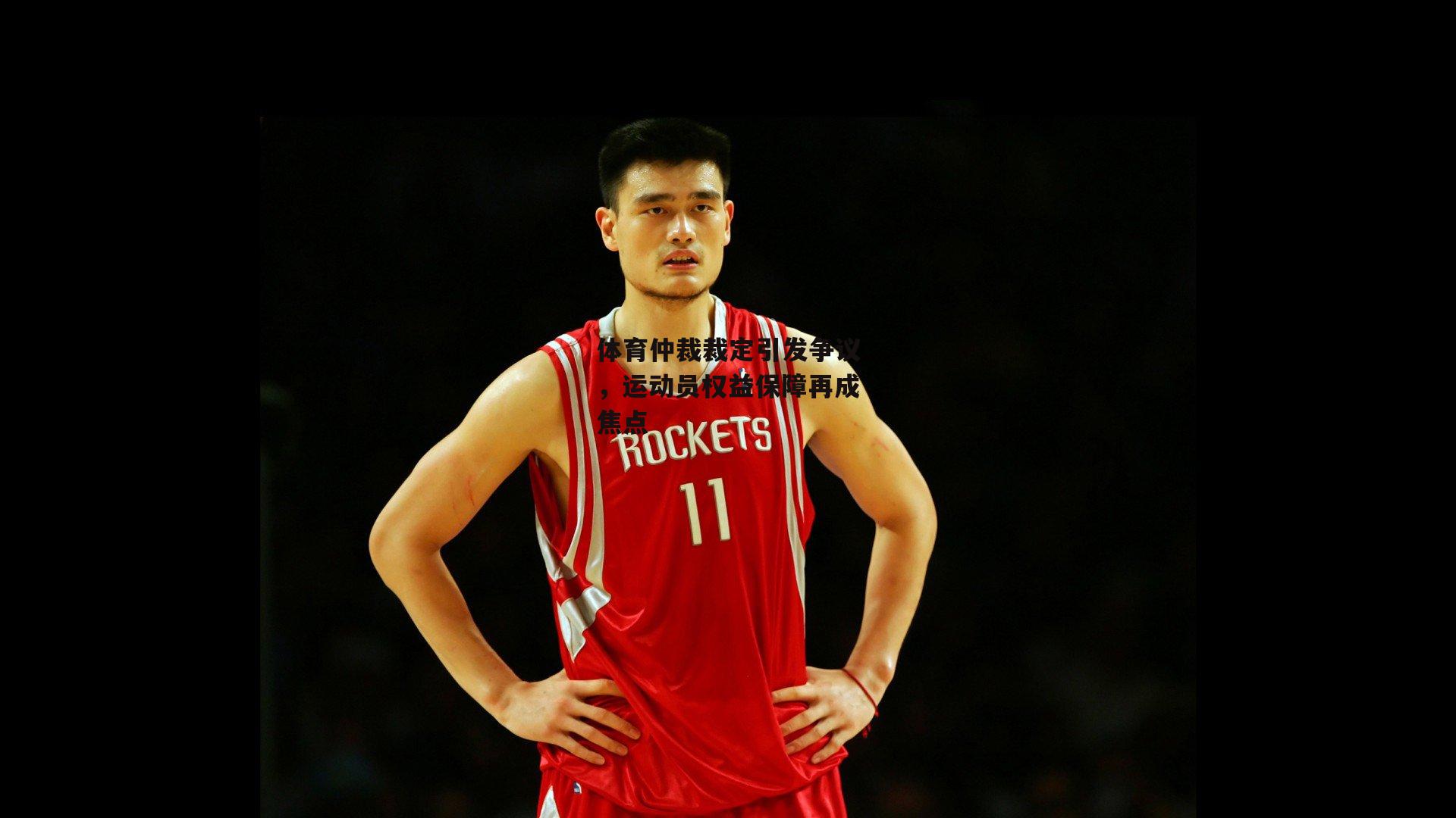 体育仲裁裁定引发争议，运动员权益保障再成焦点|爱游戏