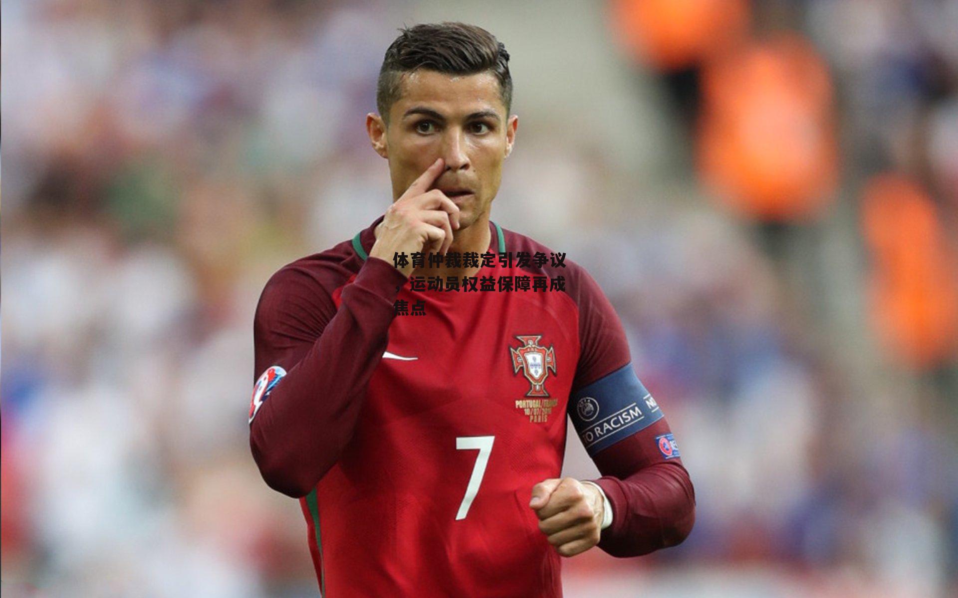 体育仲裁裁定引发争议,运动员权益保障再成焦点