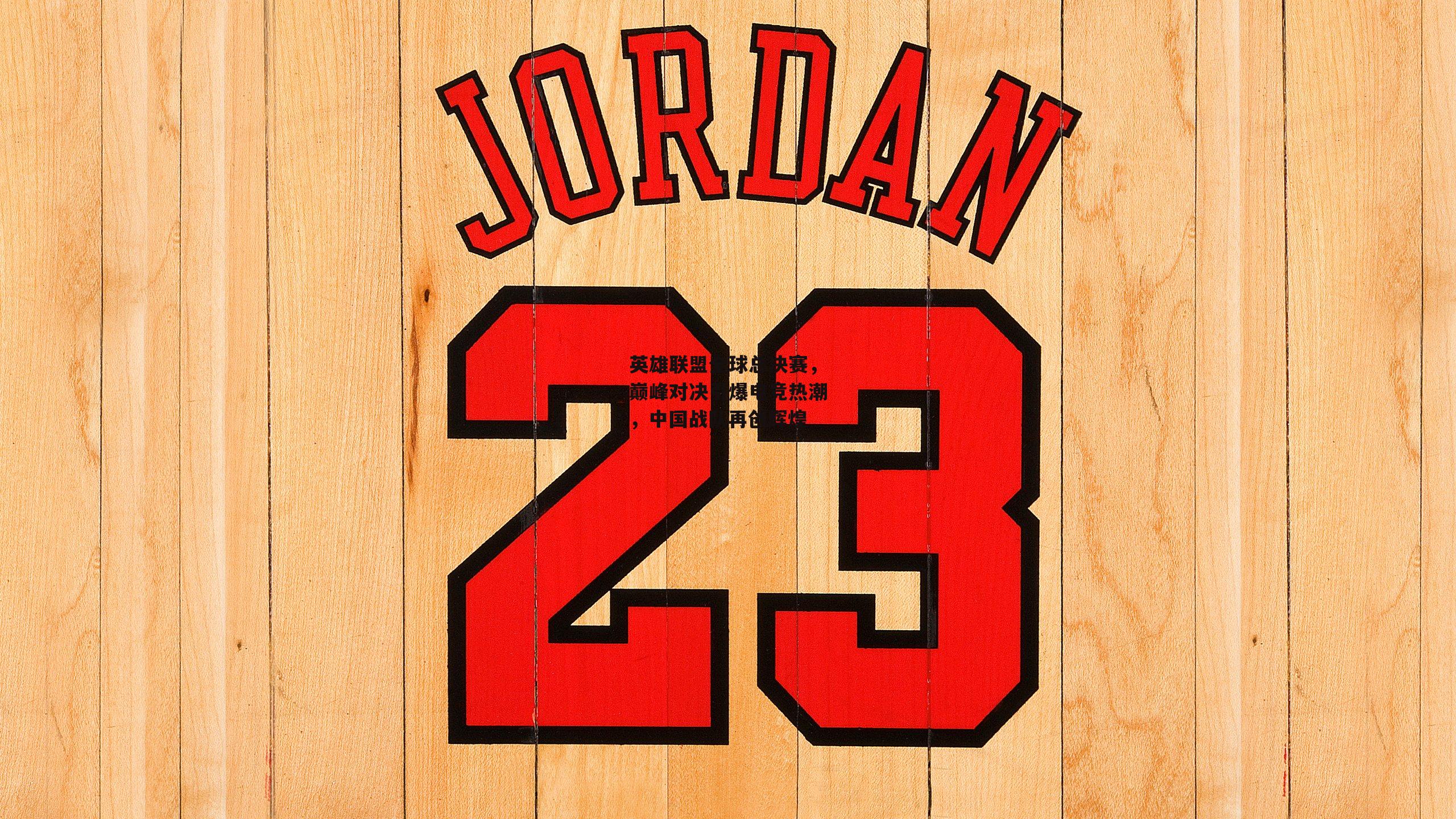 英雄联盟全球总决赛,巅峰对决引爆电竞热潮,中国战队再创辉煌