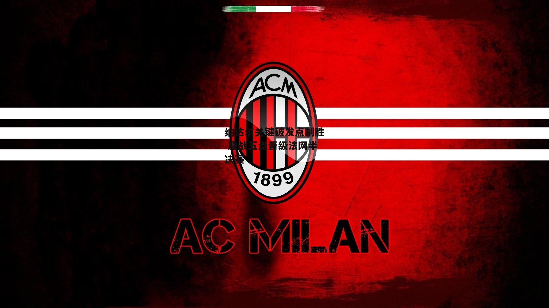 ayx_纳达尔关键破发点制胜 鏖战五盘晋级法网半决赛