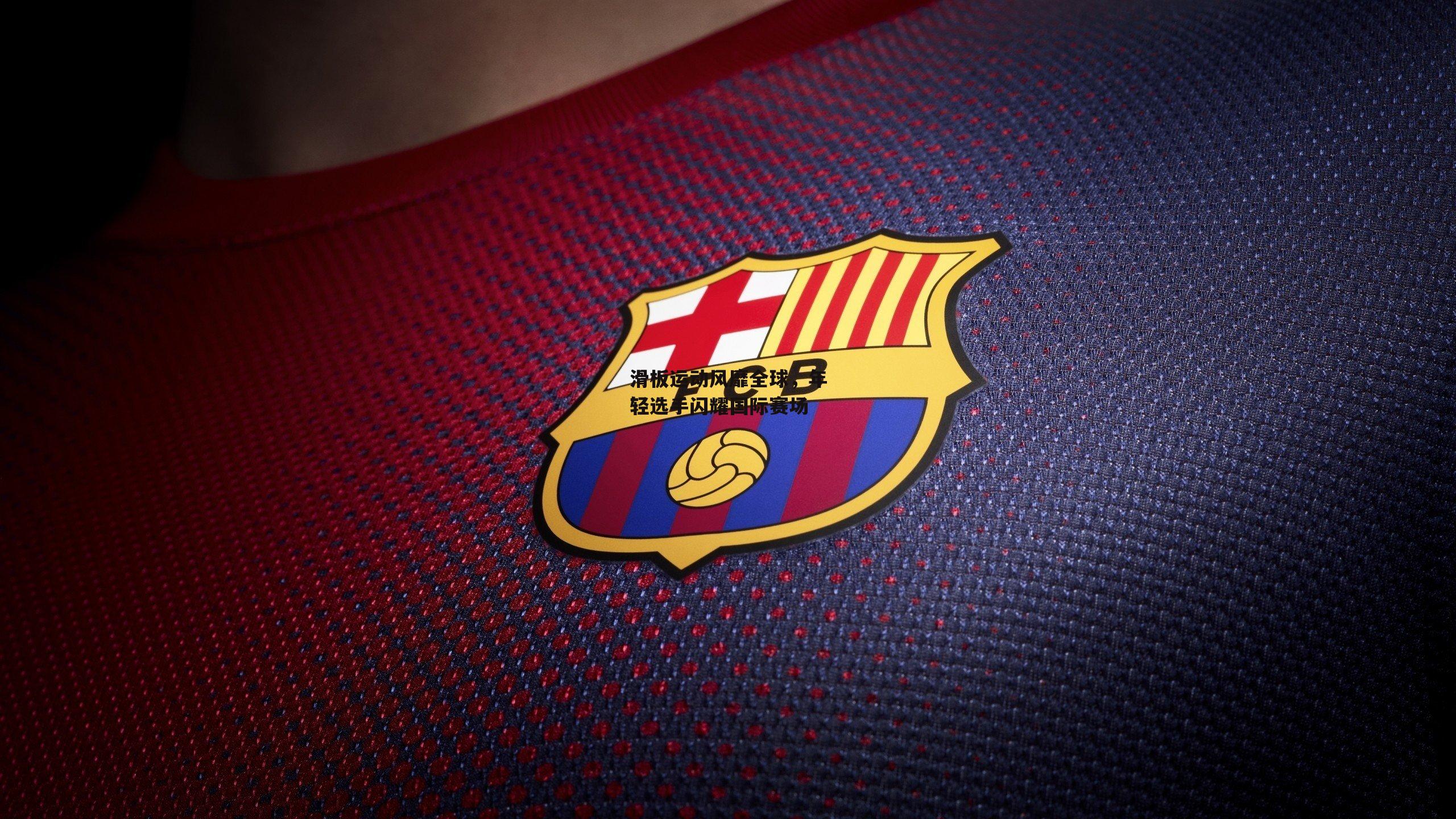 滑板运动风靡全球，年轻选手闪耀国际赛场-爱游戏官方网站