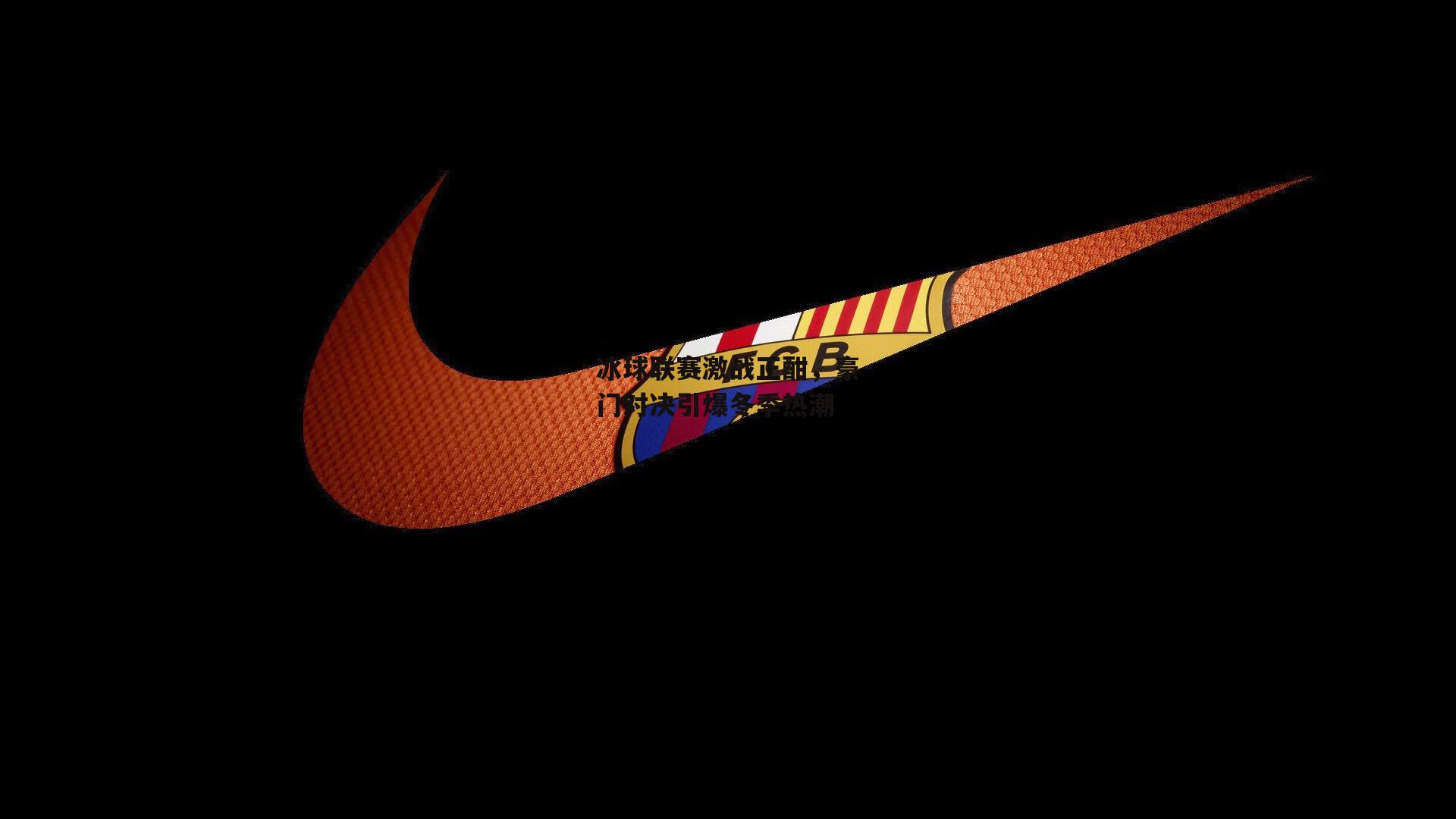 冰球联赛激战正酣,豪门对决引爆冬季热潮