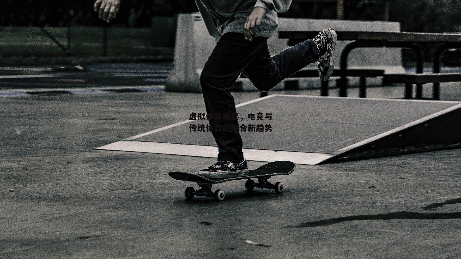 虚拟体育崛起，电竞与传统体育的融合新趋势：爱游戏中国
