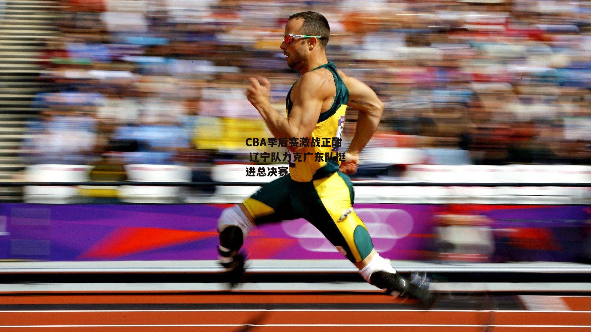 CBA季后赛激战正酣 辽宁队力克广东队挺进总决赛-ayx