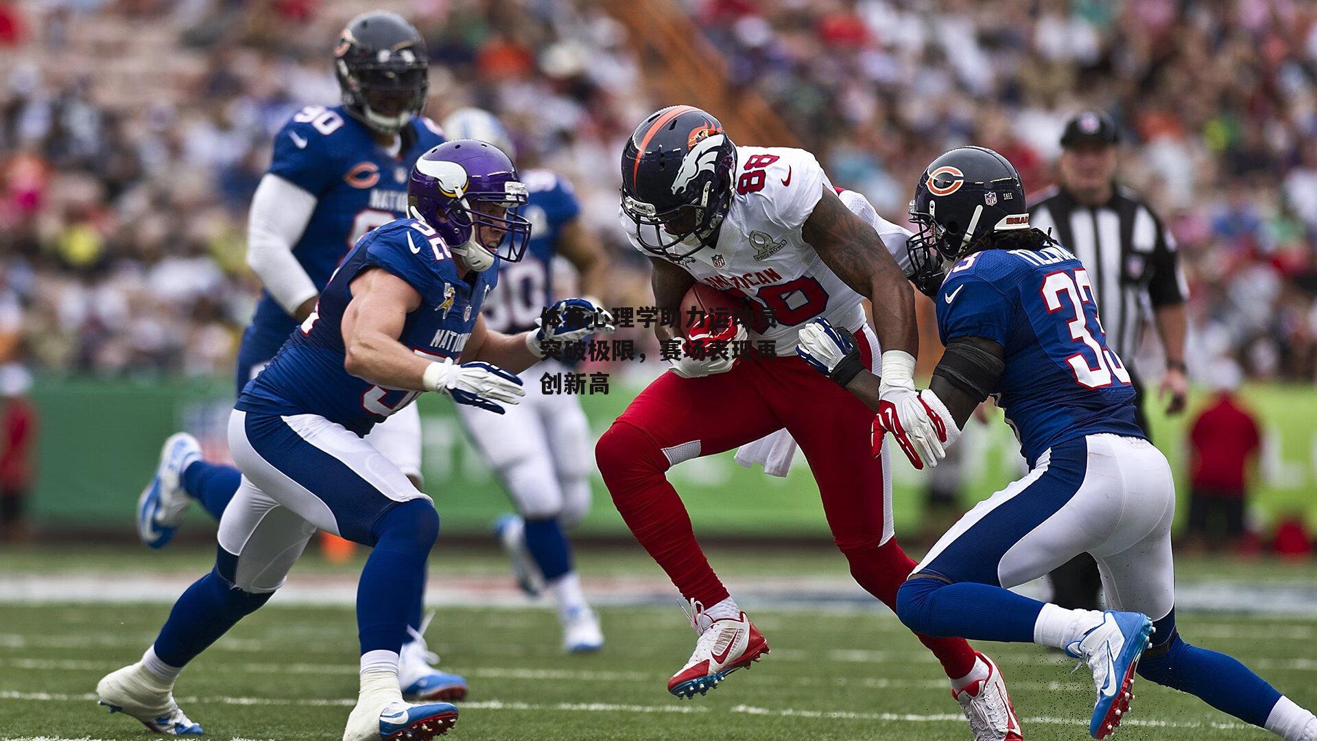 体育心理学助力运动员突破极限,赛场表现再创新高