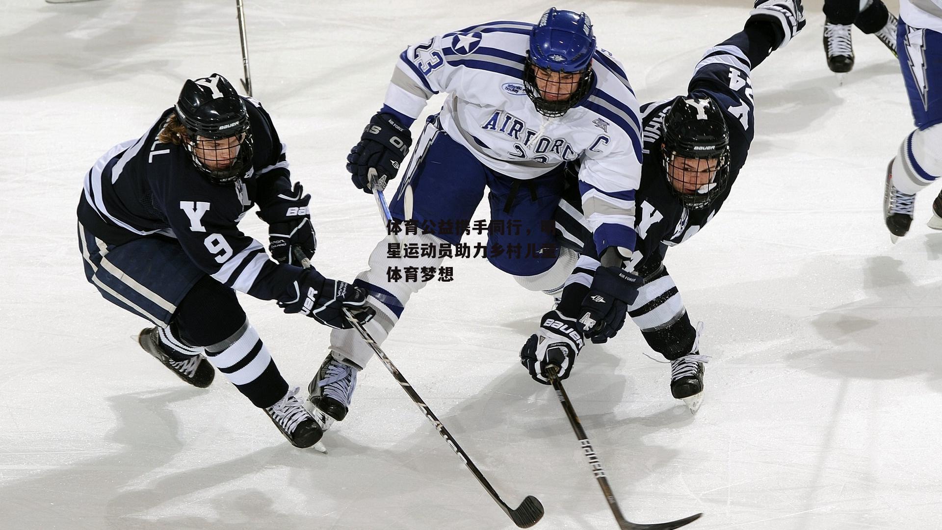 体育公益携手同行,明星运动员助力乡村儿童体育梦想