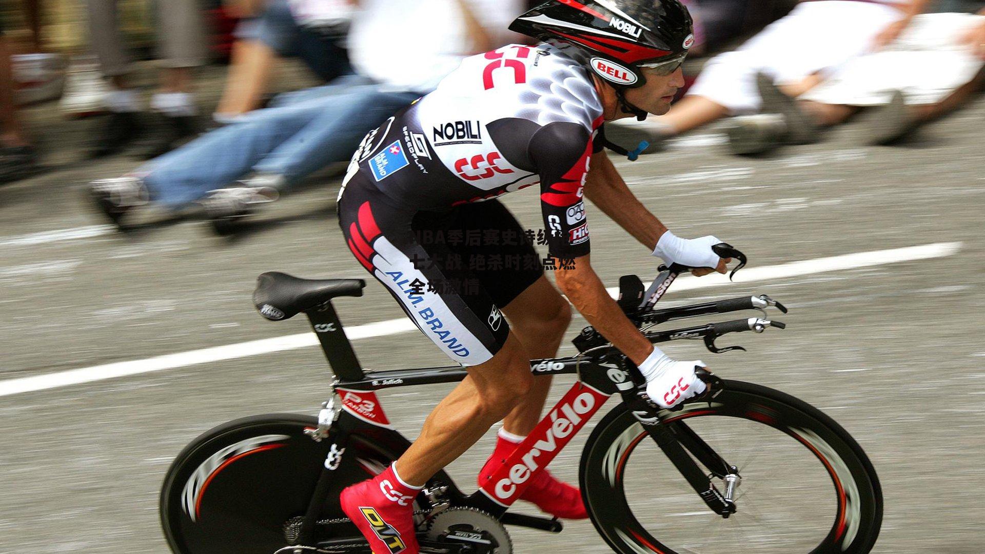 NBA季后赛史诗级抢七大战 绝杀时刻点燃全场激情