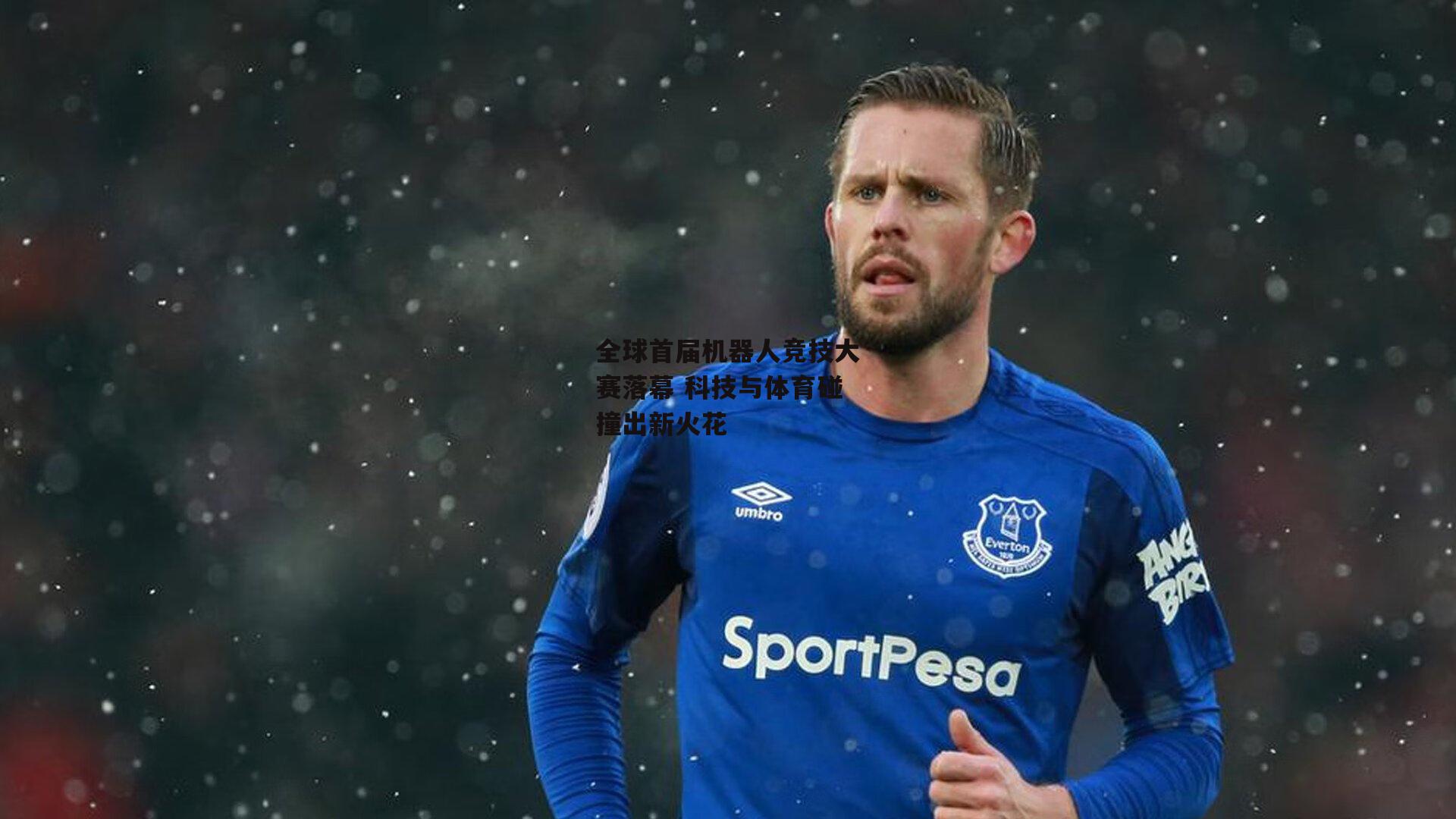 全球首届机器人竞技大赛落幕 科技与体育碰撞出新火花-爱游戏中国