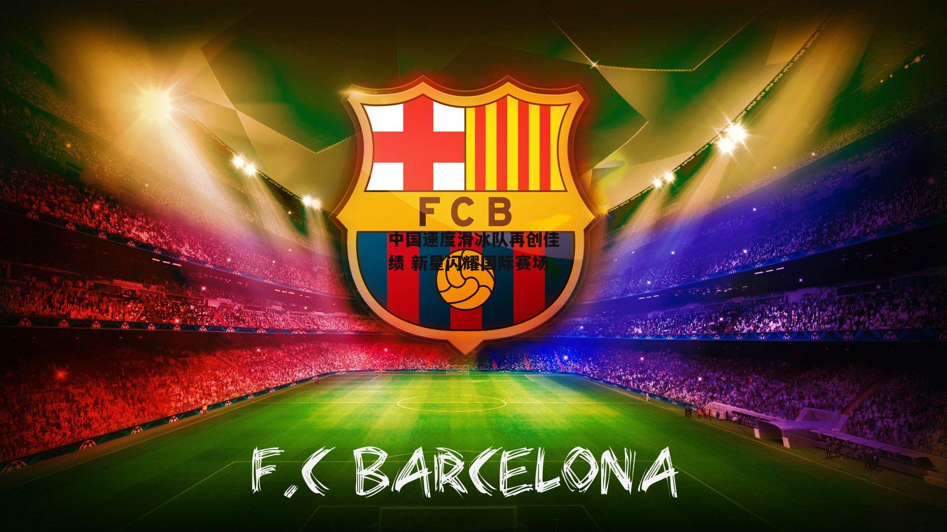 中国速度滑冰队再创佳绩 新星闪耀国际赛场