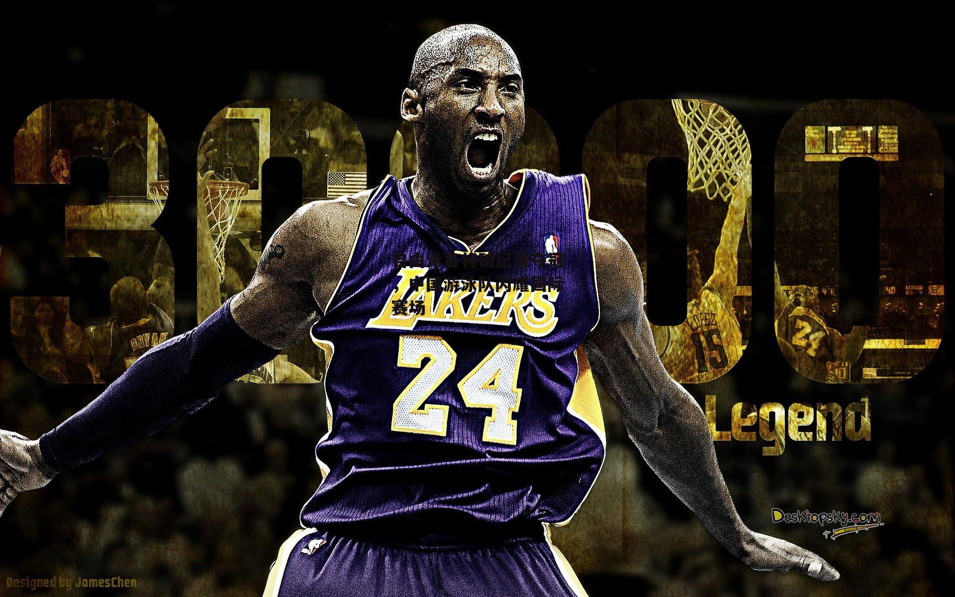 自由泳名将破纪录夺冠，中国游泳队闪耀国际赛场-爱游戏官方网站