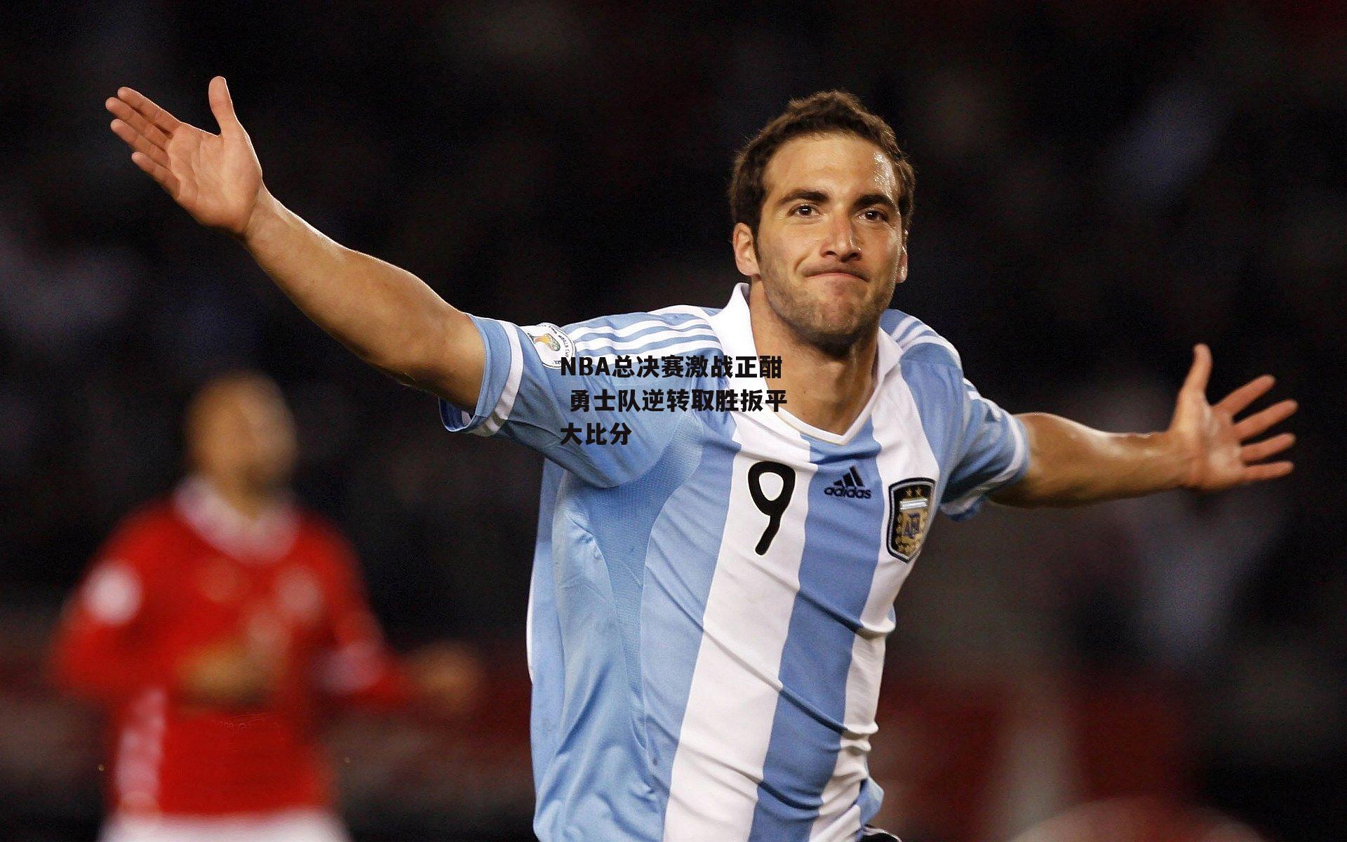 NBA总决赛激战正酣 勇士队逆转取胜扳平大比分