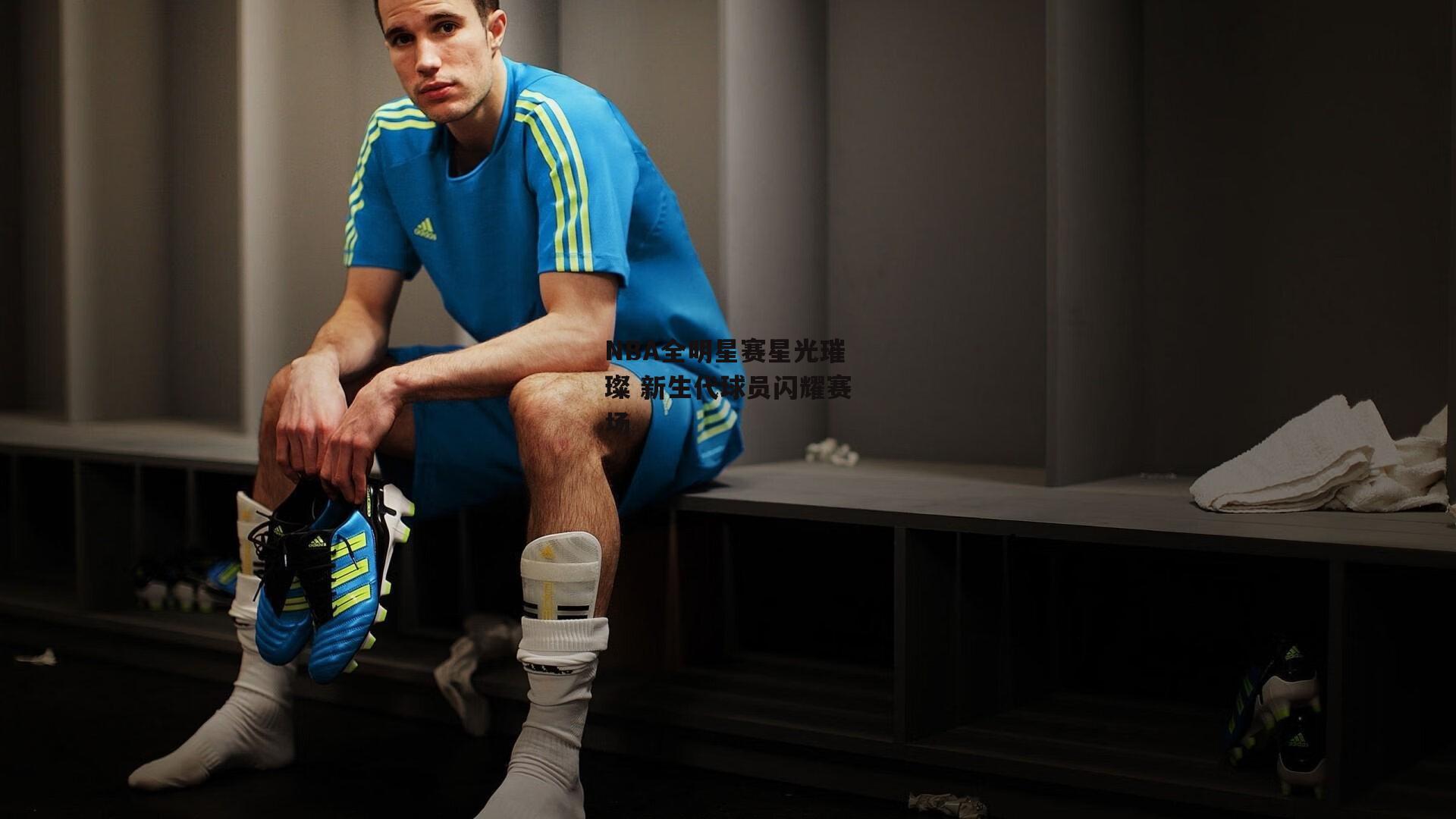 NBA全明星赛星光璀璨 新生代球员闪耀赛场【爱游戏中国】