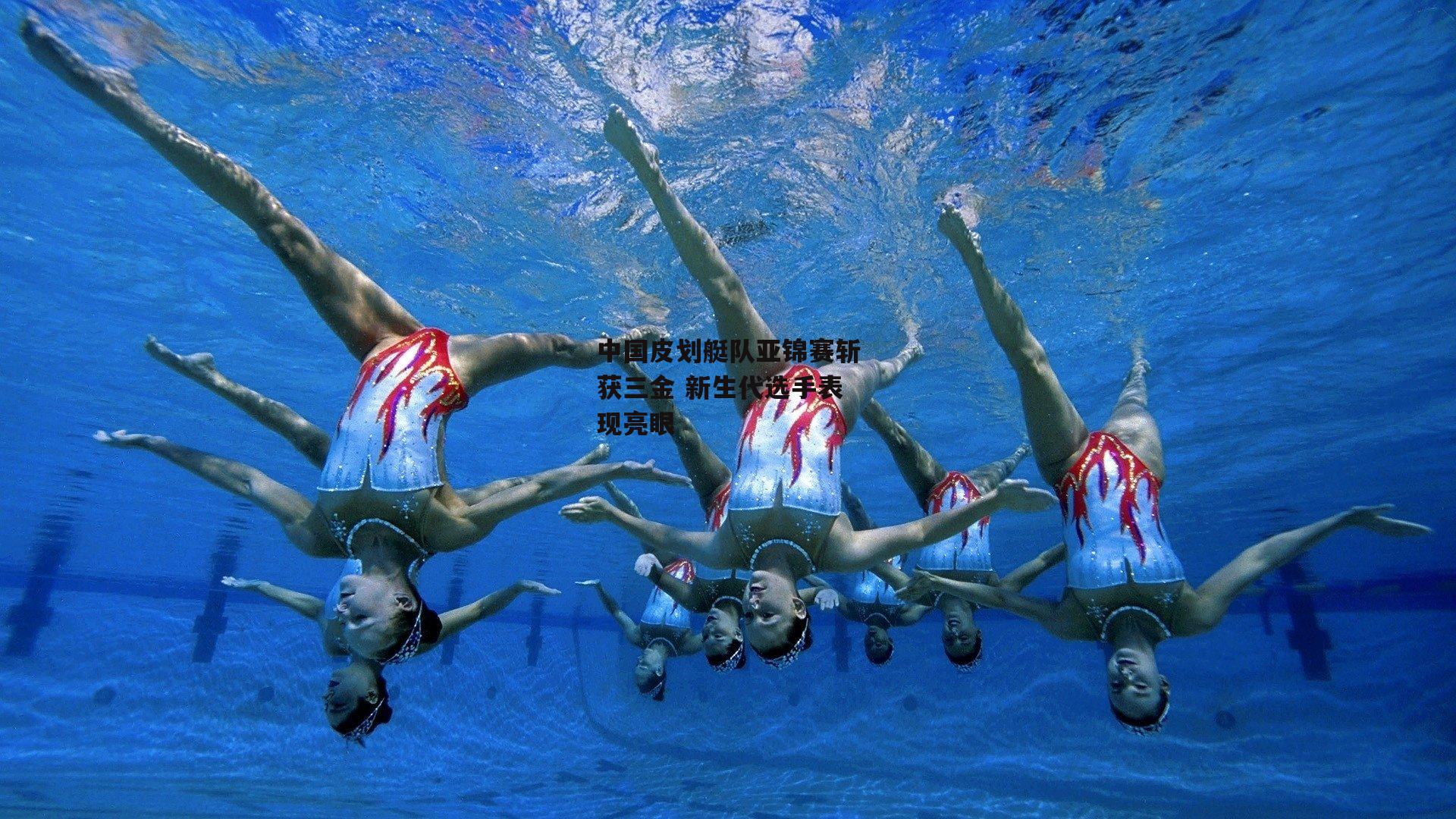 中国皮划艇队亚锦赛斩获三金 新生代选手表现亮眼|爱游戏