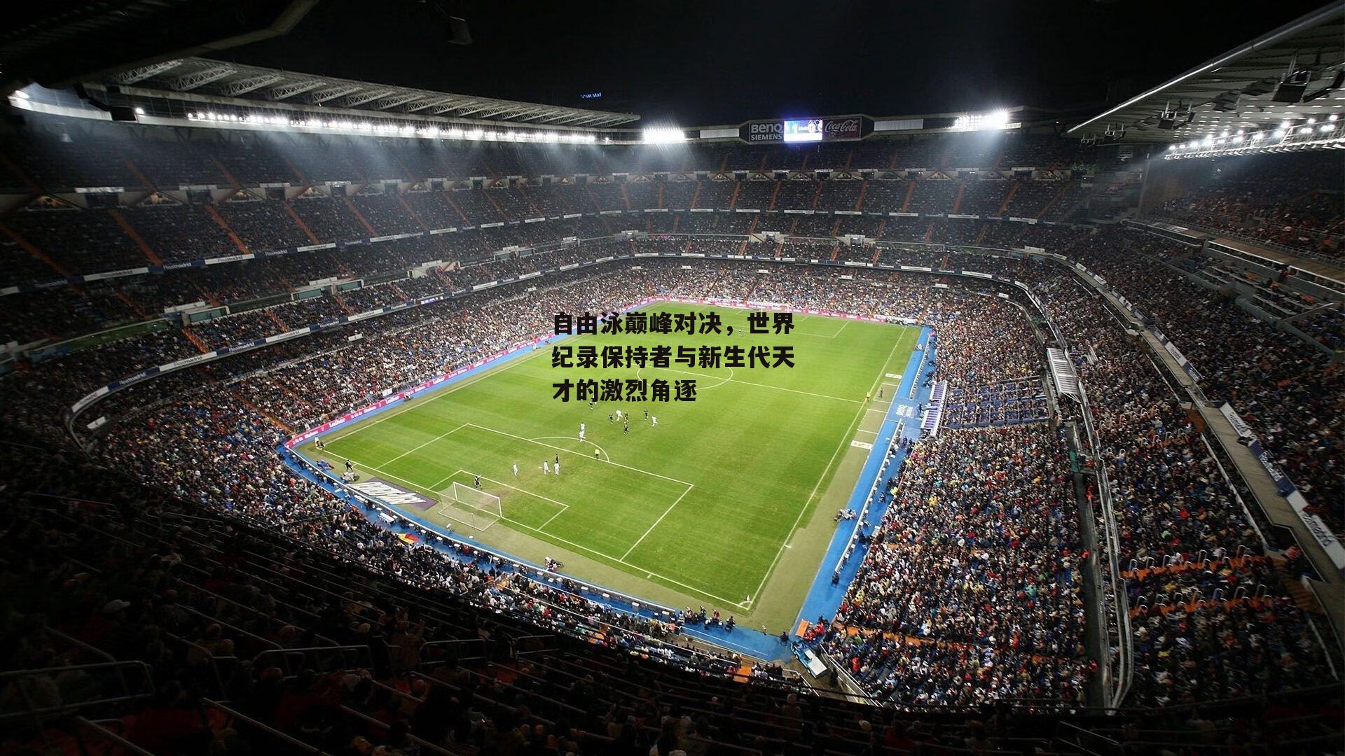 自由泳巅峰对决，世界纪录保持者与新生代天才的激烈角逐