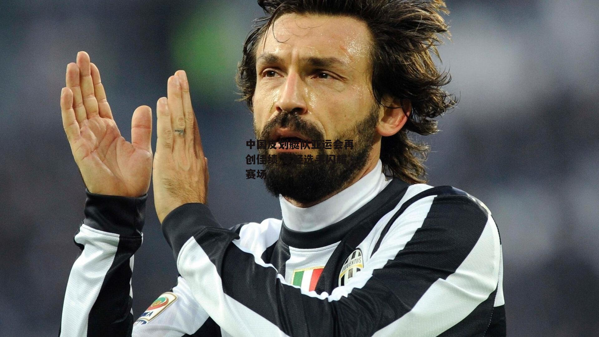 中国皮划艇队亚运会再创佳绩 年轻选手闪耀赛场