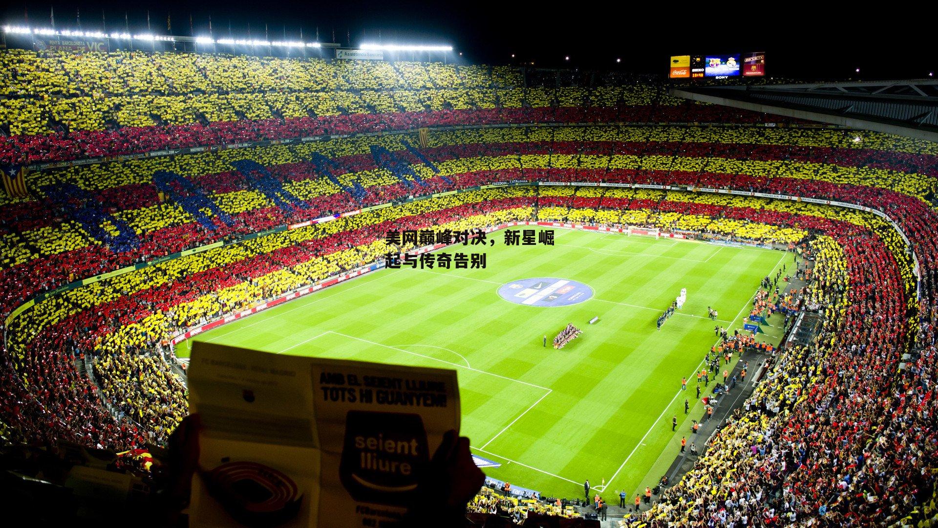 美网巅峰对决,新星崛起与传奇告别