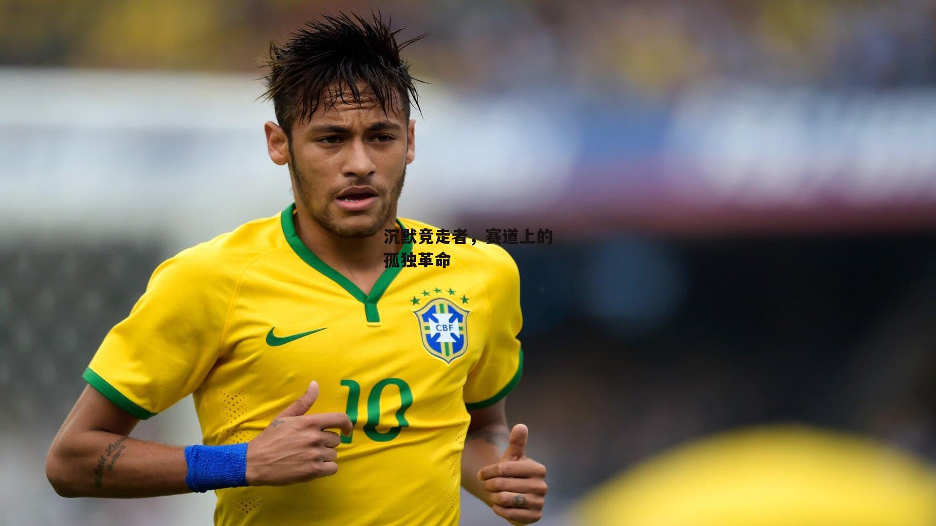 ayx|沉默竞走者，赛道上的孤独革命