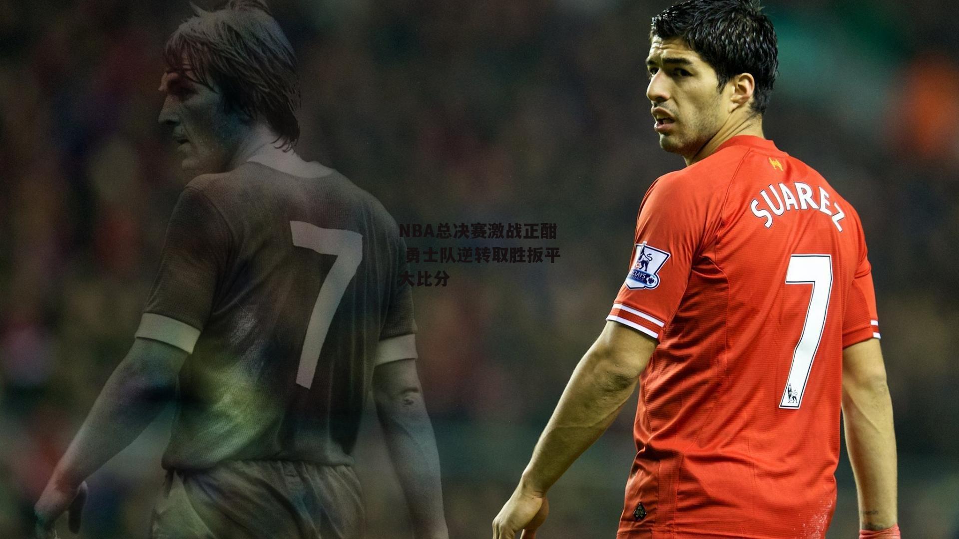 NBA总决赛激战正酣 勇士队逆转取胜扳平大比分：爱游戏体育