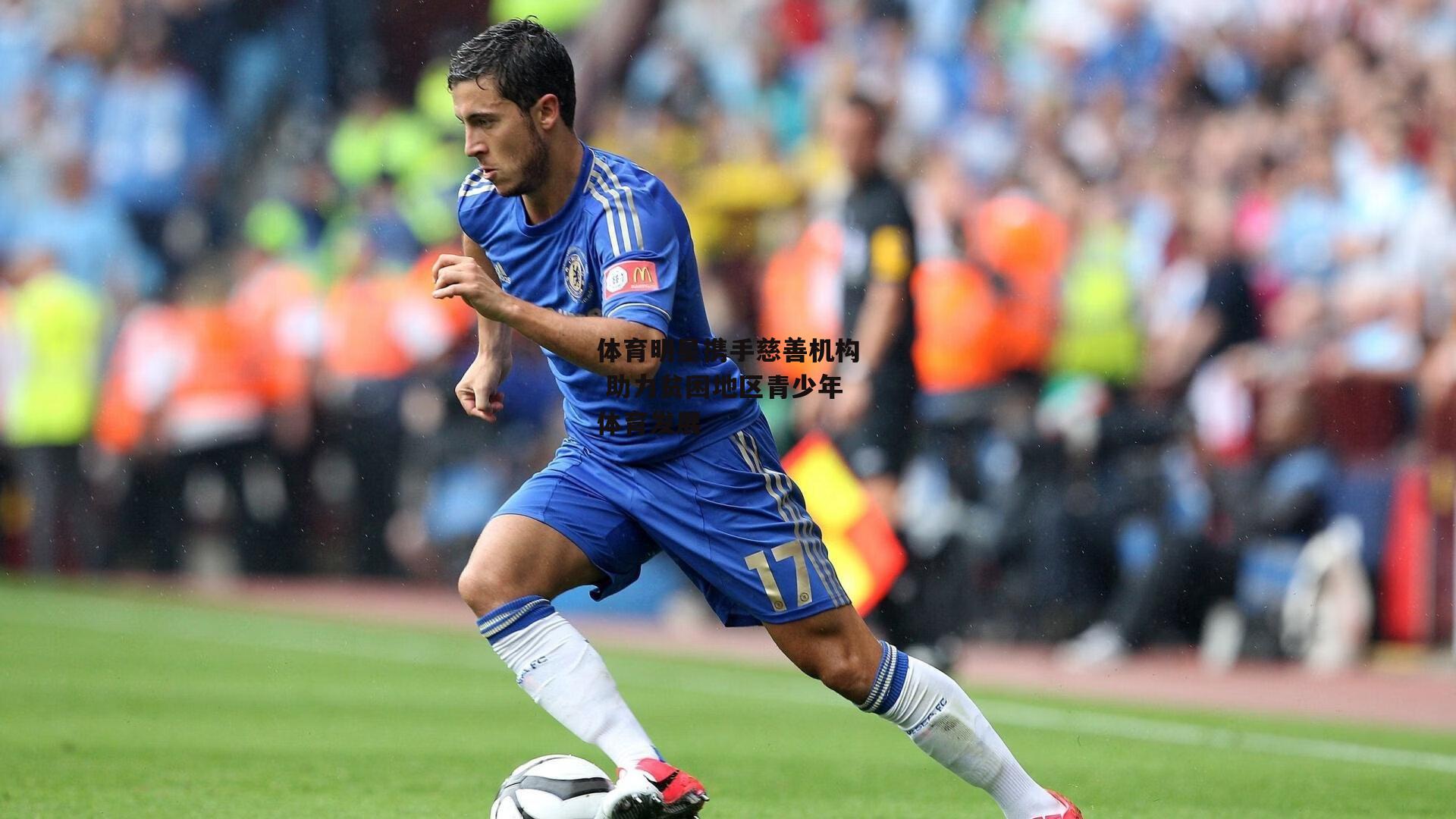 体育明星携手慈善机构 助力贫困地区青少年体育发展