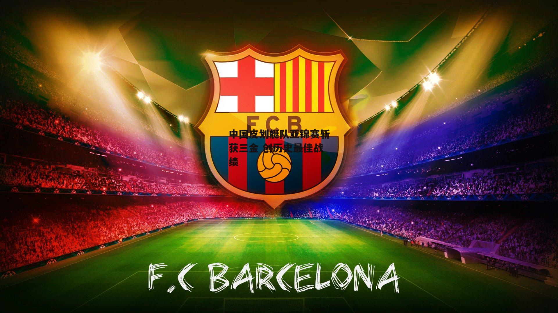 中国皮划艇队亚锦赛斩获三金 创历史最佳战绩