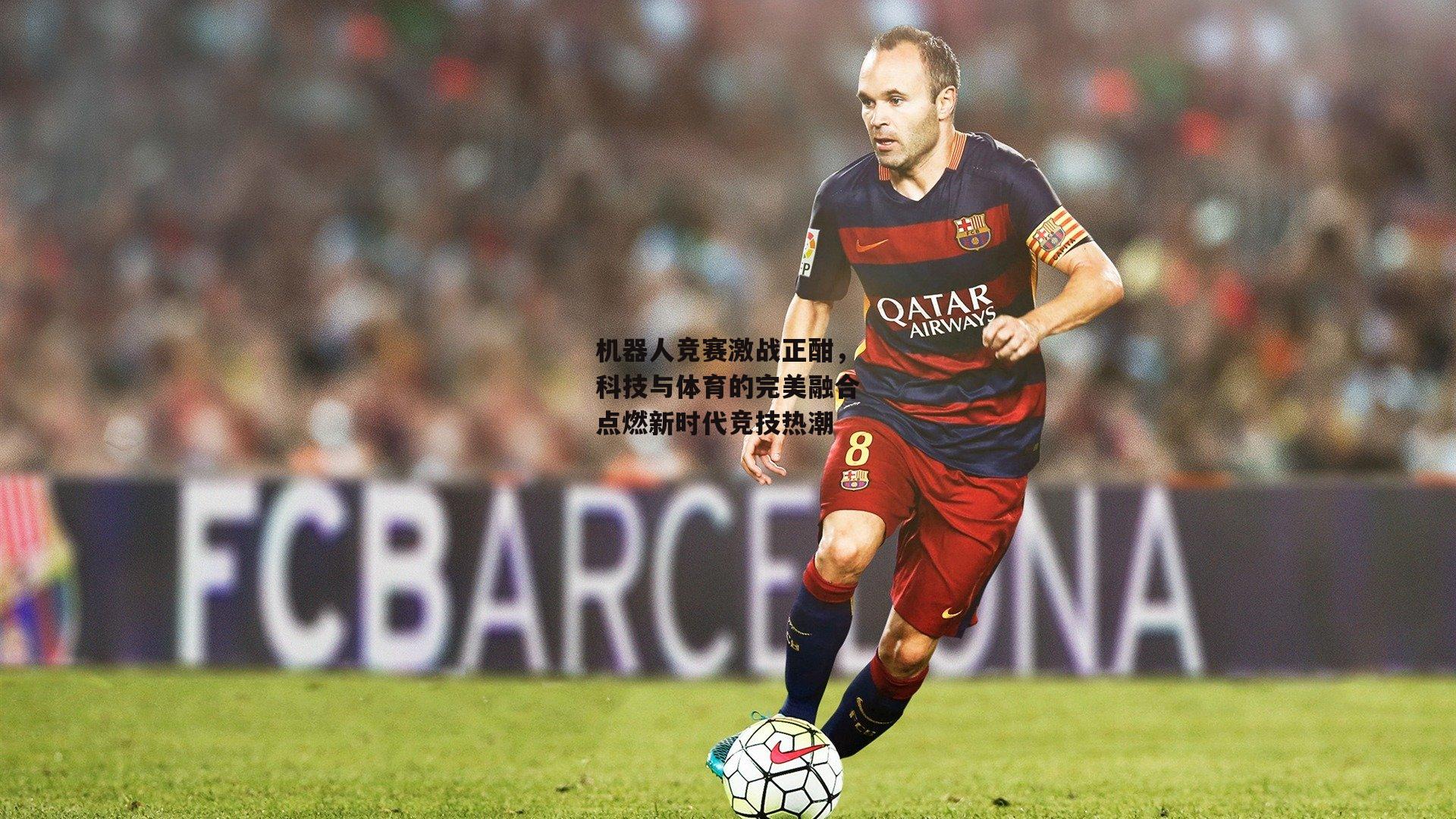 机器人竞赛激战正酣，科技与体育的完美融合点燃新时代竞技热潮-爱游戏体育