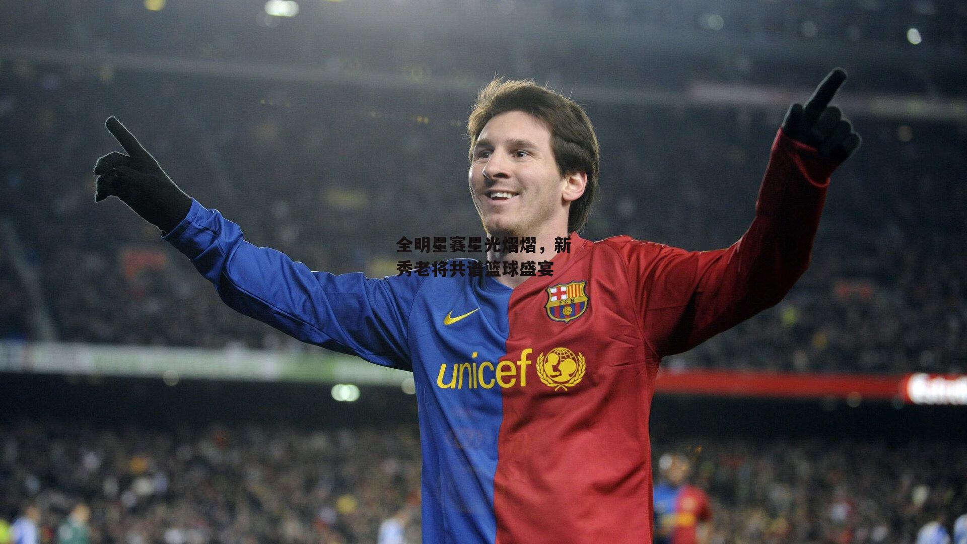 ayx|全明星赛星光熠熠，新秀老将共谱篮球盛宴