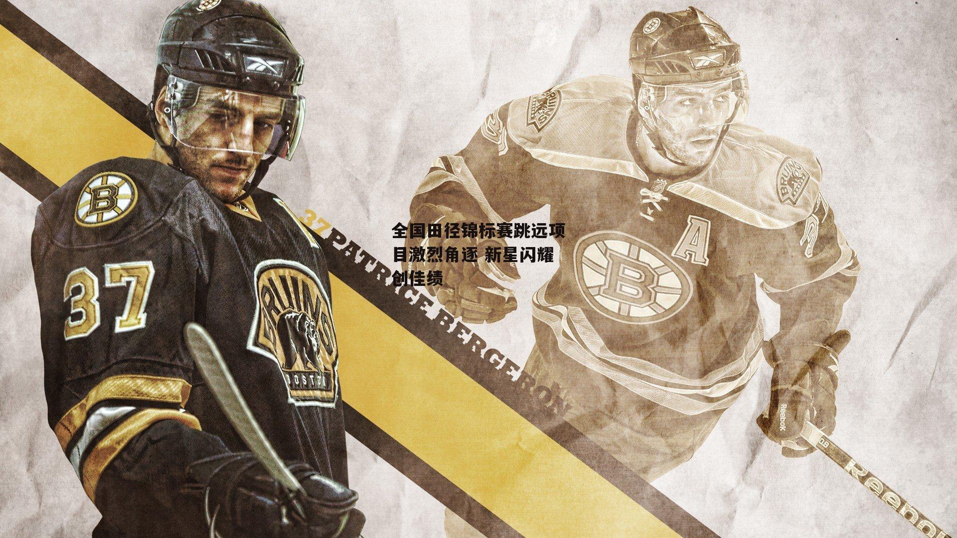 全国田径锦标赛跳远项目激烈角逐 新星闪耀创佳绩：爱游戏体育