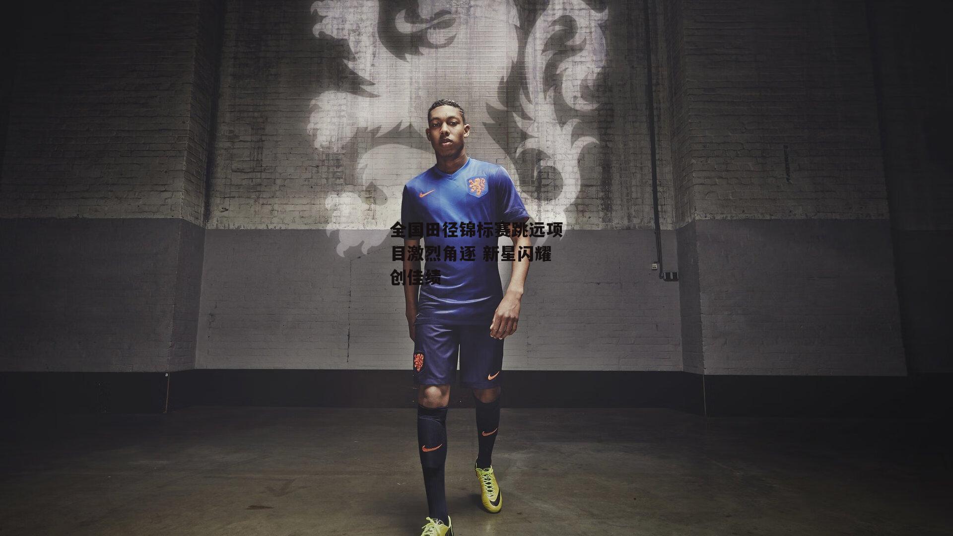 全国田径锦标赛跳远项目激烈角逐 新星闪耀创佳绩