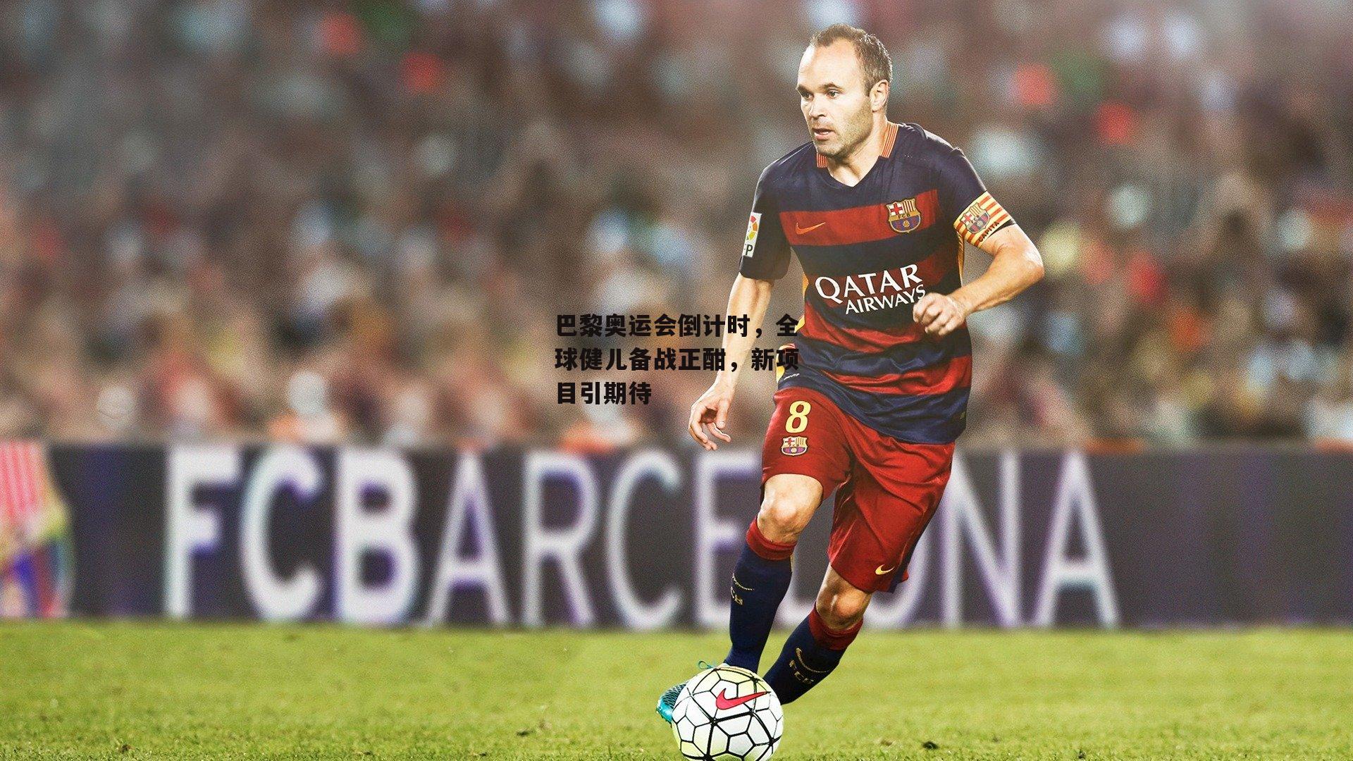 巴黎奥运会倒计时,全球健儿备战正酣,新项目引期待