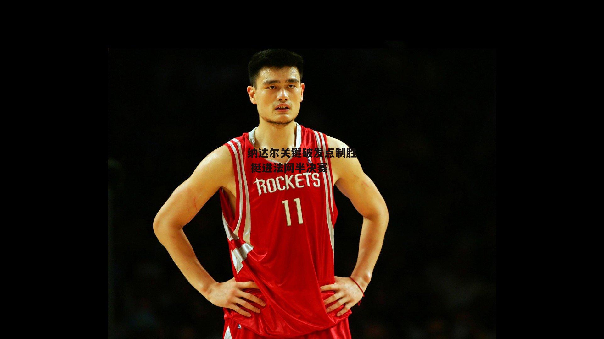 纳达尔关键破发点制胜 挺进法网半决赛【爱游戏】