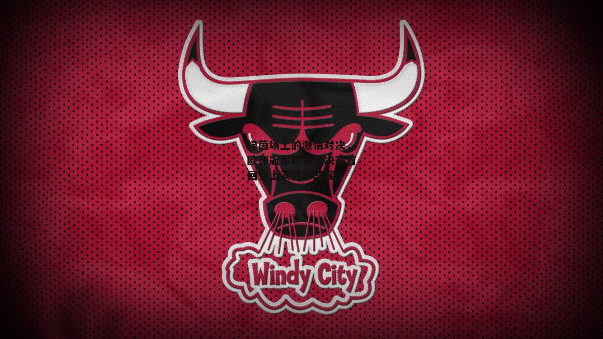 绿茵场上的激情对决,欧洲冠军联赛半决赛首回合上演进球盛宴